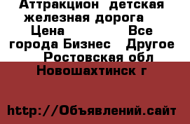 Аттракцион, детская железная дорога  › Цена ­ 212 900 - Все города Бизнес » Другое   . Ростовская обл.,Новошахтинск г.